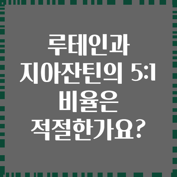 루테인과 지아잔틴의 5:1 비율은 적절한가요?