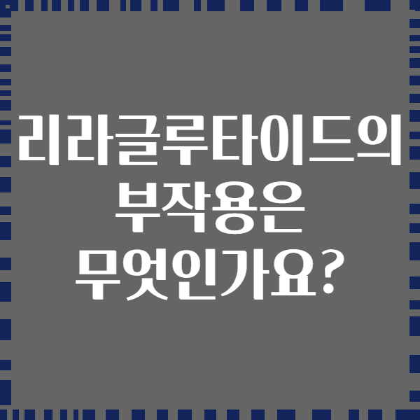 리라글루타이드의 부작용은 무엇인가요?