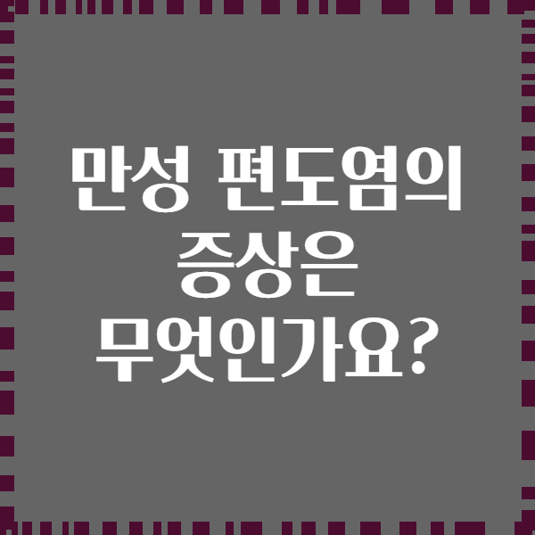 만성 편도염의 증상은 무엇인가요?