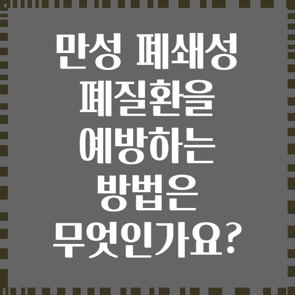 만성 폐쇄성 폐질환을 예방하는 방법은 무엇인가요?
