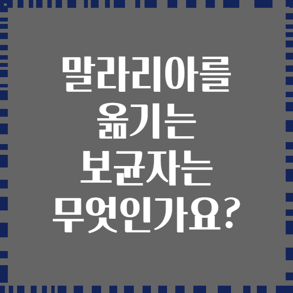 말라리아를 옮기는 보균자는 무엇인가요?