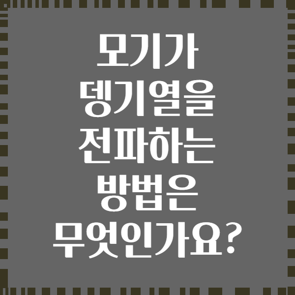 모기가 뎅기열을 전파하는 방법은 무엇인가요?