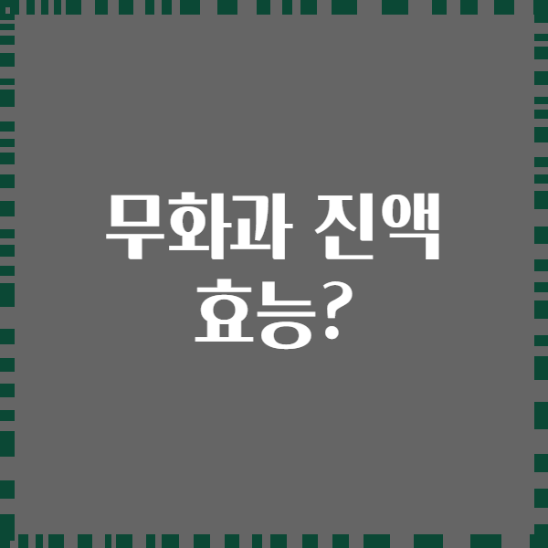 무화과 진액 효능?