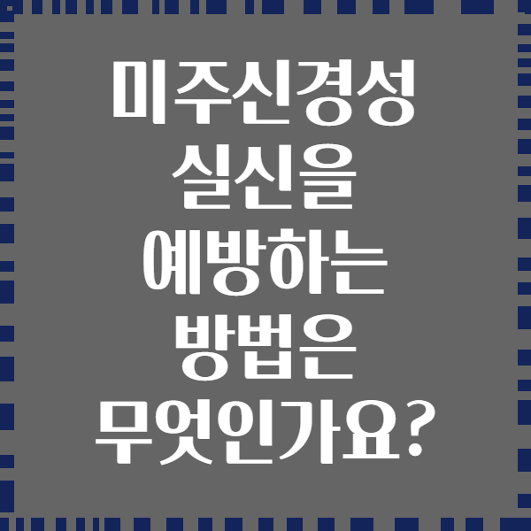 미주신경성 실신을 예방하는 방법은 무엇인가요?