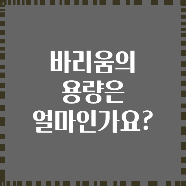 바리움의 용량은 얼마인가요?