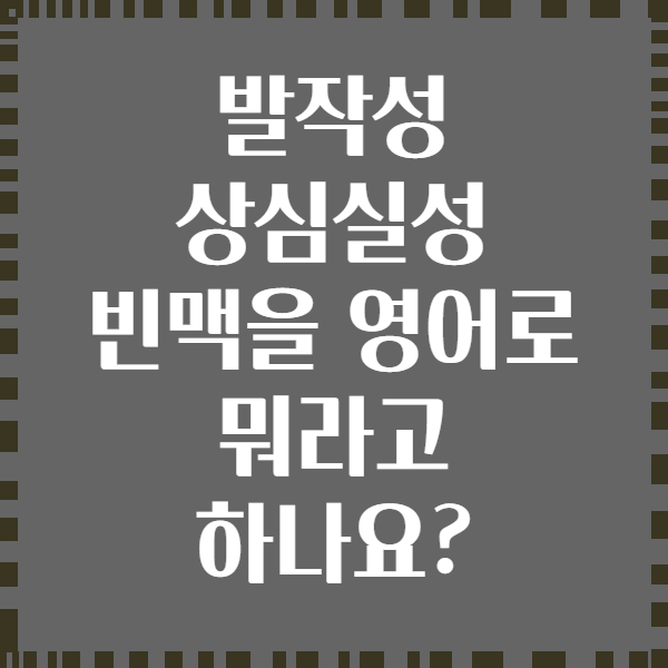 발작성 상심실성 빈맥을 영어로 뭐라고 하나요?