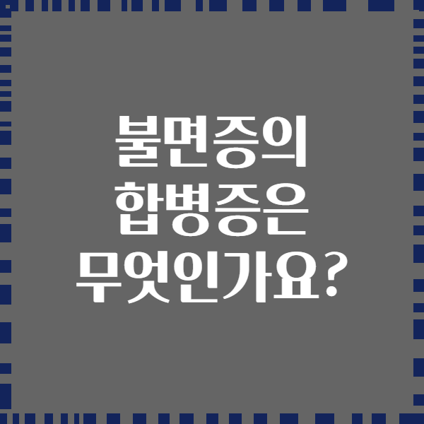 불면증의 합병증은 무엇인가요?