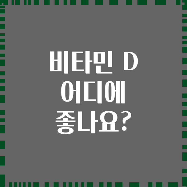 비타민 D 어디에 좋나요?