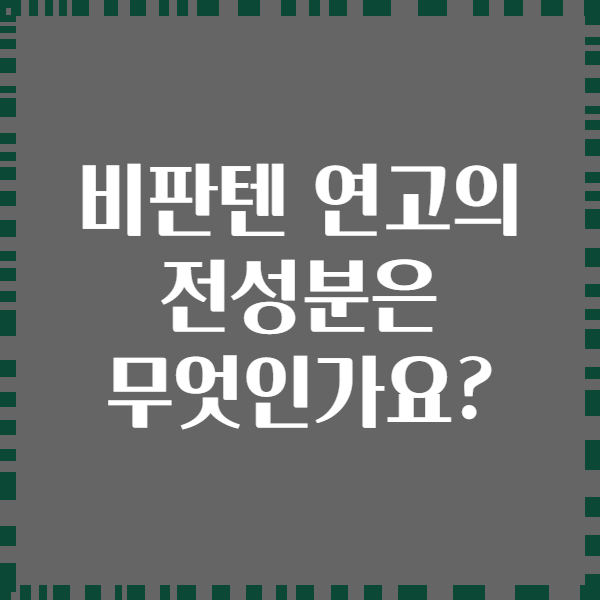 비판텐 연고의 전성분은 무엇인가요?