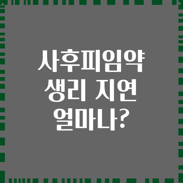 사후피임약 생리 지연 얼마나?