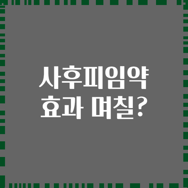 사후피임약 효과 며칠?