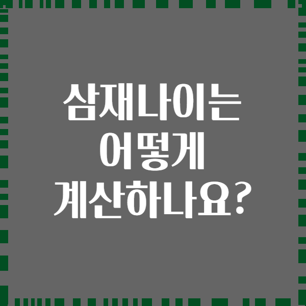 삼재나이는 어떻게 계산하나요?