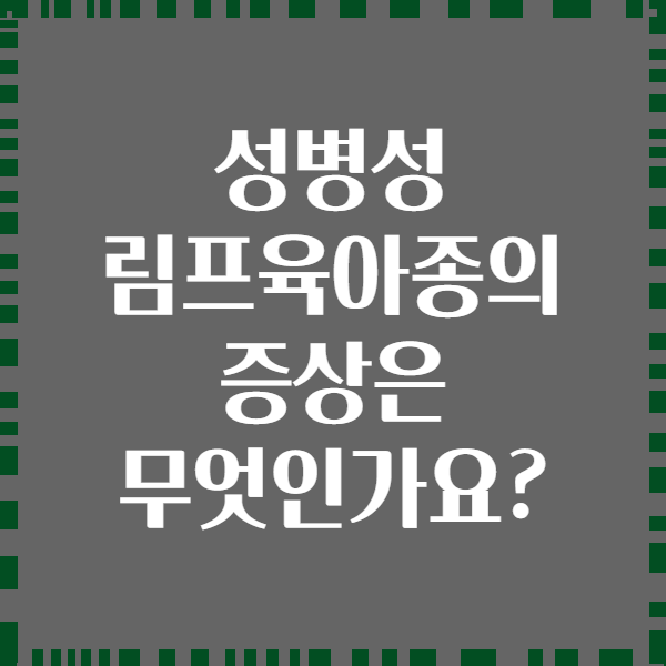 성병성 림프육아종의 증상은 무엇인가요?