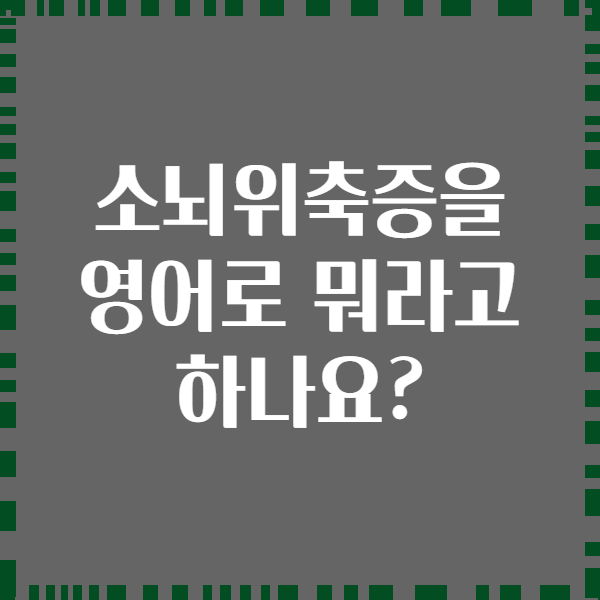 소뇌위축증을 영어로 뭐라고 하나요?
