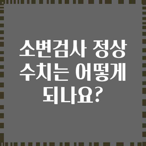 소변검사 정상 수치는 어떻게 되나요?