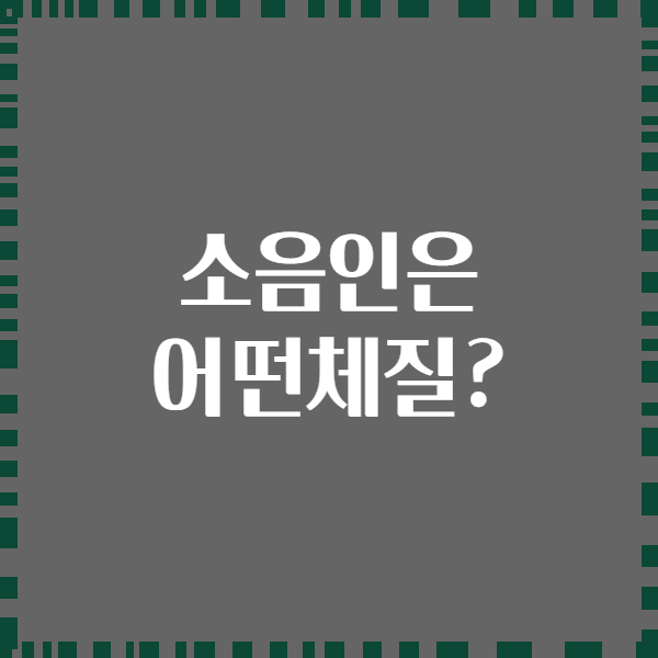 소음인은 어떤체질?