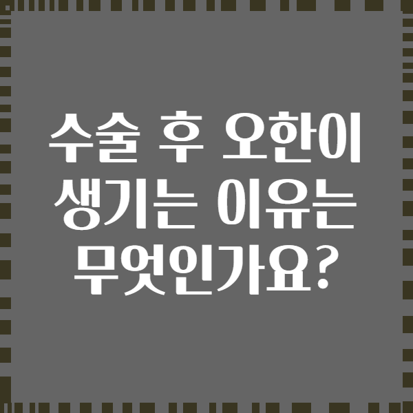 수술 후 오한이 생기는 이유는 무엇인가요?