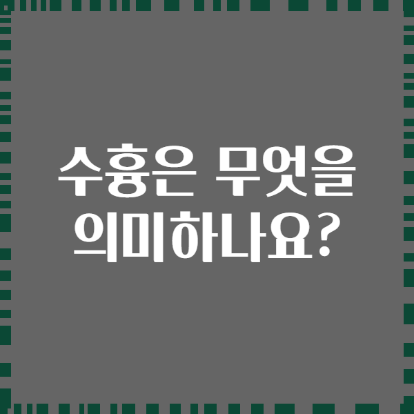 수흉은 무엇을 의미하나요?
