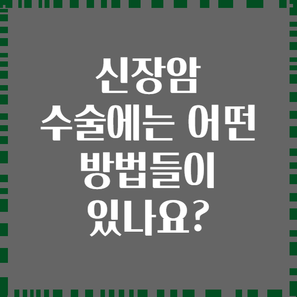신장암 수술에는 어떤 방법들이 있나요?