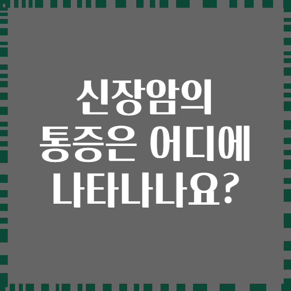 신장암의 통증은 어디에 나타나나요?