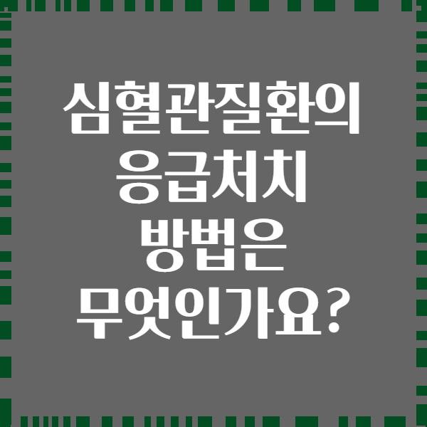 심혈관질환의 응급처치 방법은 무엇인가요?