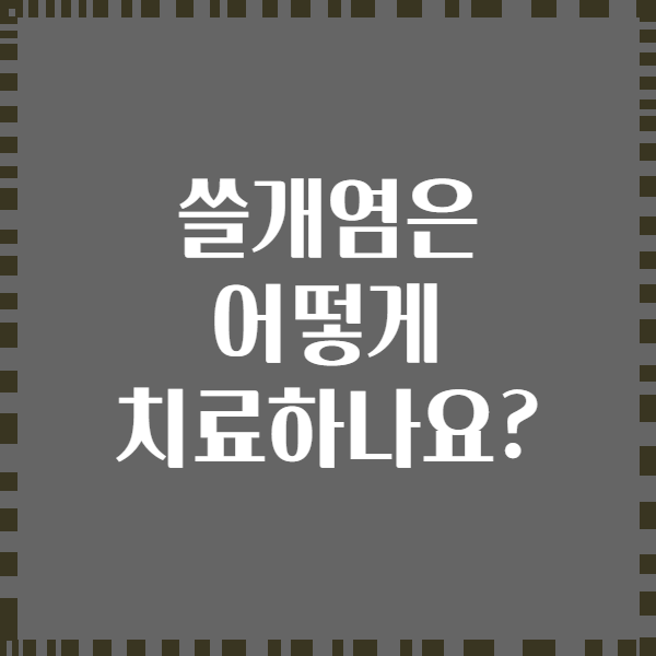 쓸개염은 어떻게 치료하나요?