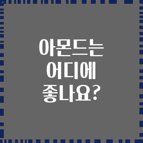 아몬드는 어디에 좋나요?