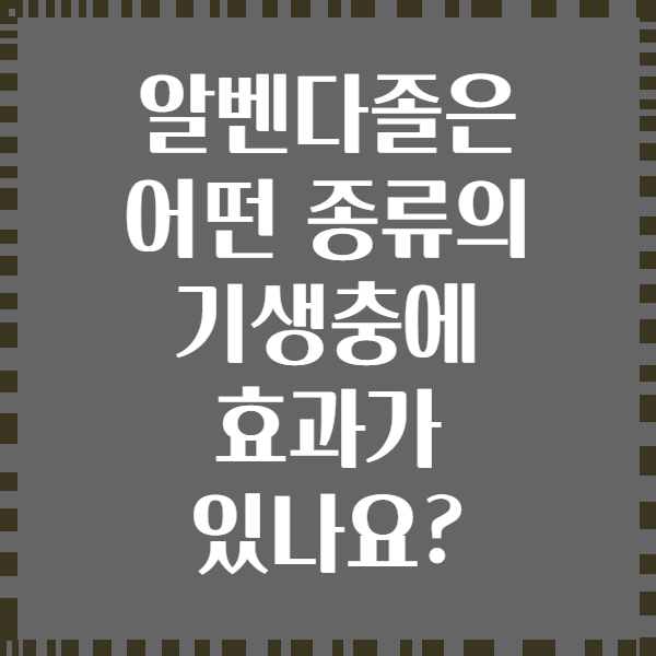 알벤다졸은 어떤 종류의 기생충에 효과가 있나요?