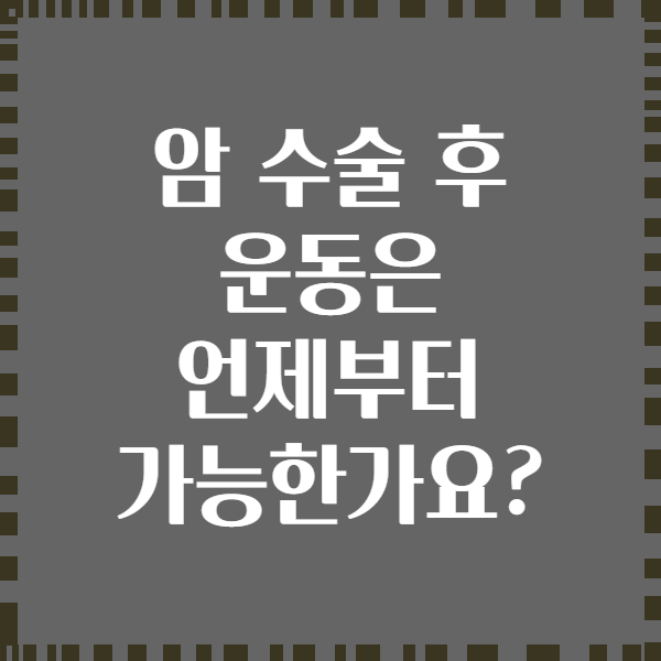 암 수술 후 운동은 언제부터 가능한가요?