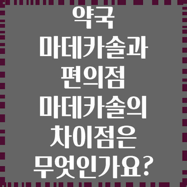 약국 마데카솔과 편의점 마데카솔의 차이점은 무엇인가요?