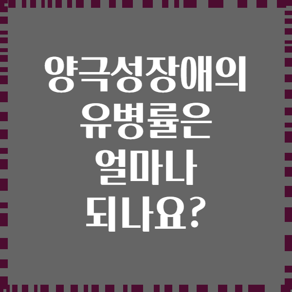 양극성장애의 유병률은 얼마나 되나요?