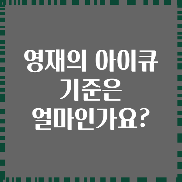 영재의 아이큐 기준은 얼마인가요?