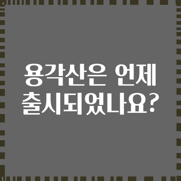 용각산은 언제 출시되었나요?