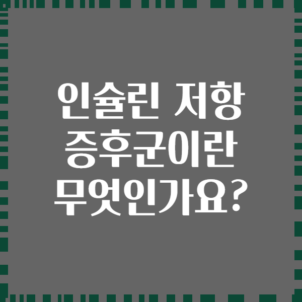 인슐린 저항 증후군이란 무엇인가요?