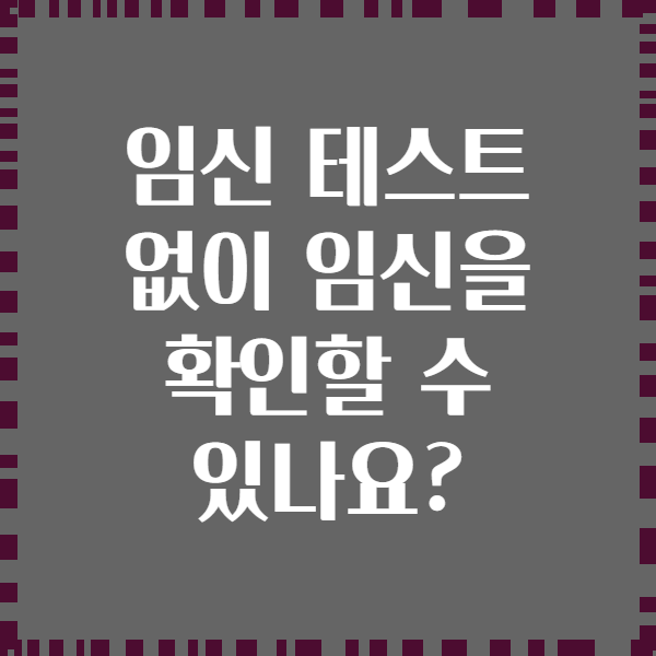 임신 테스트 없이 임신을 확인할 수 있나요?