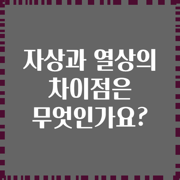 자상과 열상의 차이점은 무엇인가요?