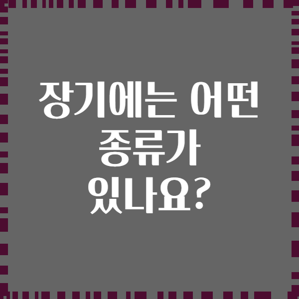 장기에는 어떤 종류가 있나요?