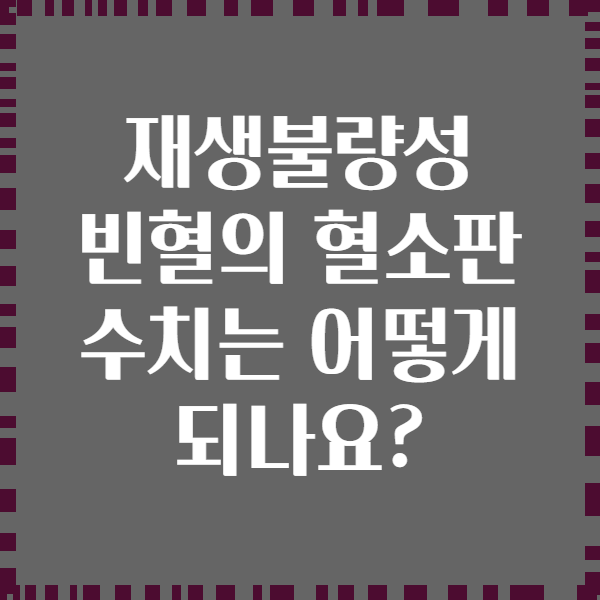 재생불량성 빈혈의 혈소판 수치는 어떻게 되나요?