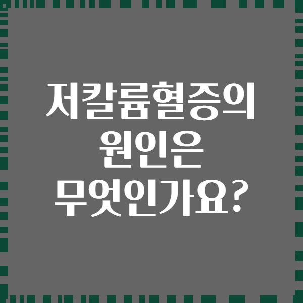 저칼륨혈증의 원인은 무엇인가요?