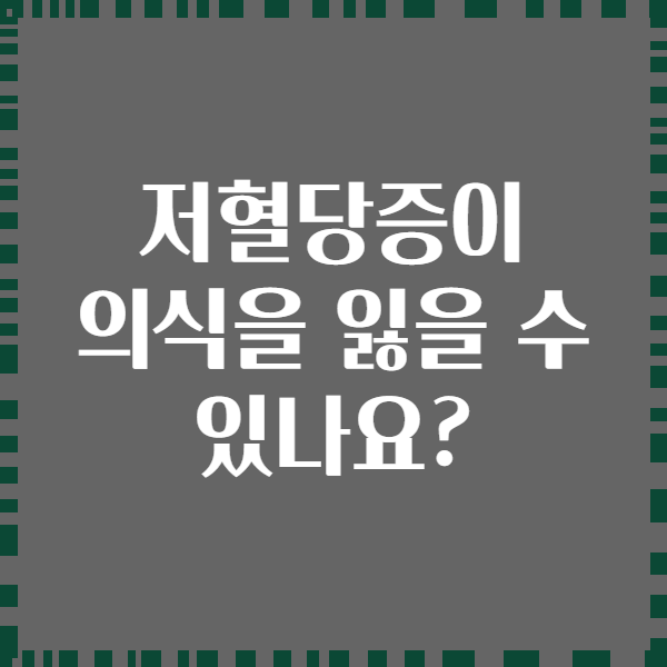저혈당증이 의식을 잃을 수 있나요?