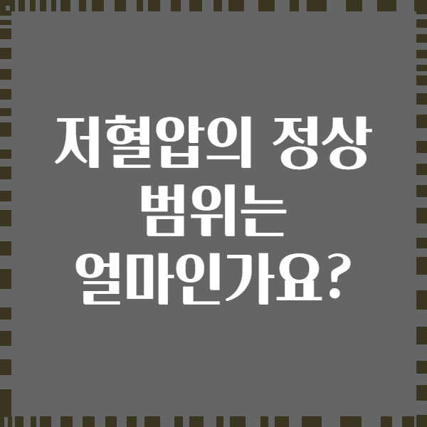 저혈압의 정상 범위는 얼마인가요?