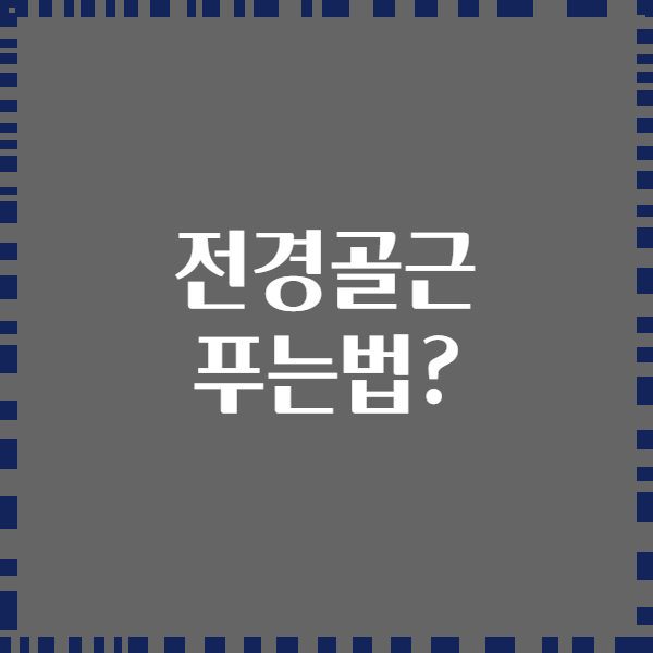 전경골근 푸는법?