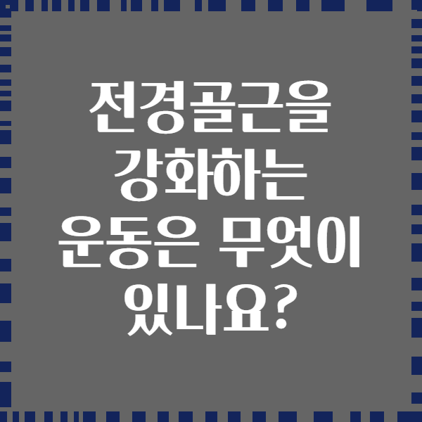 전경골근을 강화하는 운동은 무엇이 있나요?