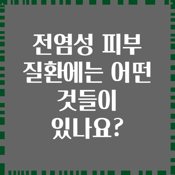 전염성 피부 질환에는 어떤 것들이 있나요?