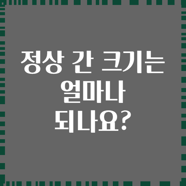 정상 간 크기는 얼마나 되나요?