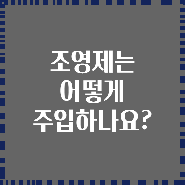 조영제는 어떻게 주입하나요?