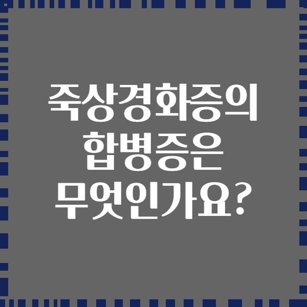죽상경화증의 합병증은 무엇인가요?