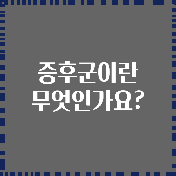 증후군이란 무엇인가요?