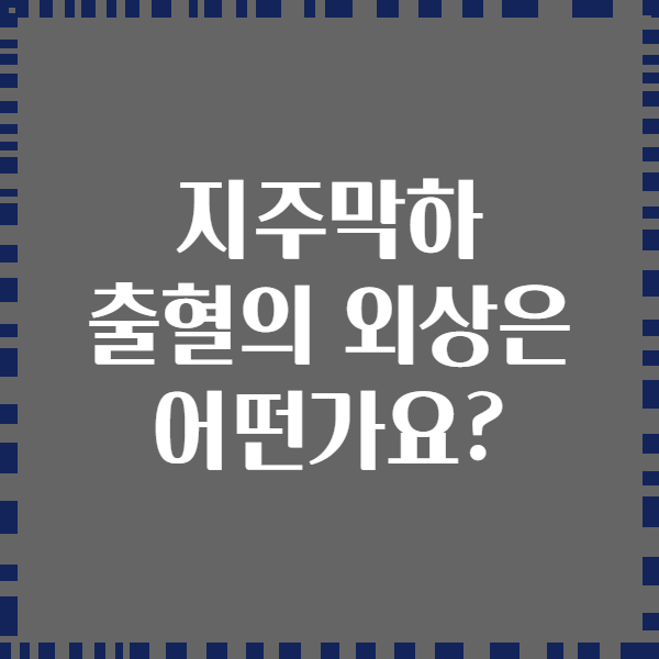 지주막하 출혈의 외상은 어떤가요?