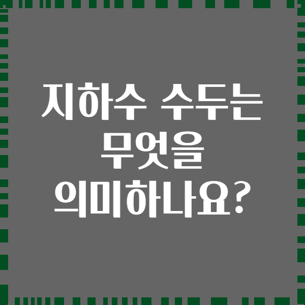 지하수 수두는 무엇을 의미하나요?